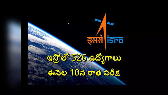 ISRO : ఇస్రోలో 526 ఉద్యోగాలు.. ఈనెల 10వ తేదీన రాత పరీక్ష 