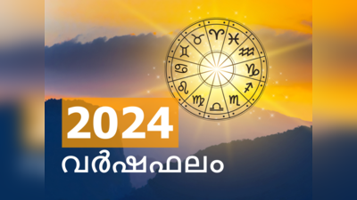 2024 സമ്പൂർണ വർഷഫലം, ഈ കൂറുകാർക്ക് വരാനിരിക്കുന്നത് വൻ നേട്ടങ്ങൾ