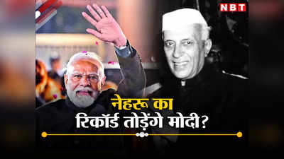 तीन राज्यों में जादुई जीत से और मजबूत हुए मोदी, अब होगी नेहरू के रिकॉर्ड की बराबरी?