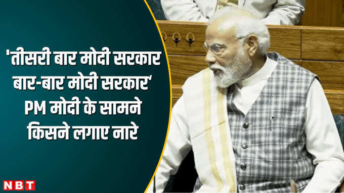 तीसरी बार मोदी सरकार... जीत से जोश में BJP सांसद, संसद में PM मोदी का जोरदार स्वागत