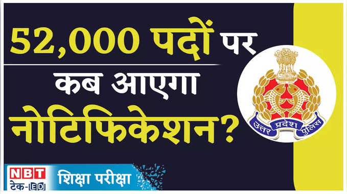 UP Police Constable Recruitment 2023: यूपी पुलिस में 52000 कॉन्स्टेबल भर्ती के लिए जल्द आएगा नोटिफिकेशन