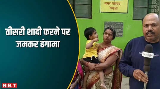 बिहारः कैमूर में तीसरी शादी कर सुहागरात मनाने की तैयारी में जुटा युवक, अचानक पहुंच गई पहली पत्नी, जानें क्या है पूरा मामला