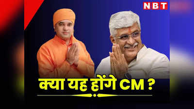 Rajasthan New CM: क्या शेखावत और बालकनाथ होंगे मुख्यमंत्री? परिणाम के बाद दोनों को तुरंत दिल्ली बुलाया, आज CP जोशी भी जाएंगे