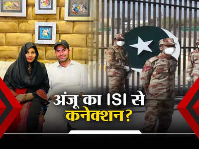 अंजू का ISI से है कनेक्शन? नसरुल्ला की फातिमा ने बताया पाकिस्तान में क्या-क्या हुआ, जाना पड़ा थाने