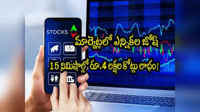 Sensex: మార్కెట్లలో బీజేపీ జోష్.. 15 నిమిషాల్లో రూ.4 లక్షల కోట్లు పెరిగిన సంపద! 