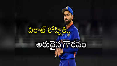 Virat Kohli: కింగ్ కోహ్లికి అరుదైన గౌరవం.. ఏకైక క్రికెటర్‌గా ఘనత 