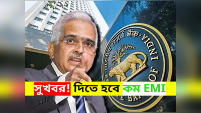 RBI MPC Meeting: ব্যাঙ্কে কমবে EMI -এর টাকা! লোনের উপর কমবে সুদ কমানোর পথে RBI?