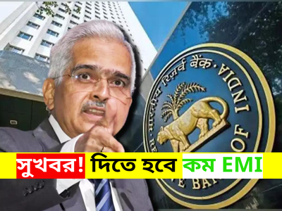 RBI MPC Meeting: ব্যাঙ্কে কমবে EMI -এর টাকা! লোনের উপর কমবে সুদ কমানোর পথে RBI?