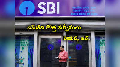 SBI: ఎస్‌బీఐ కీలక ప్రకటన.. కస్టమర్లకు ఫ్రీగానే కొత్త సర్వీసులు.. ఫీచర్స్, బెనిఫిట్స్ ఇవే..