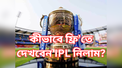 IPL Auction Live Streaming : একেবারে ফ্রিতে দেখতে পাবেন আইপিএল নিলাম, করতে হবে এই ছোট্ট কাজটি