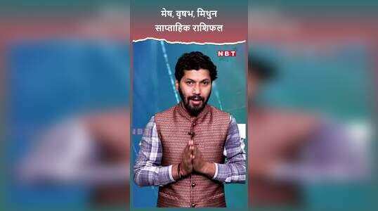 मेष, वृषभ, मिथुन साप्ताहिक राशिफल, Watch Video