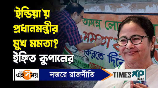 the face of prime minister from opposition in 2024 parliamentary election would be mamata banerjee thinks kunal ghosh watch video