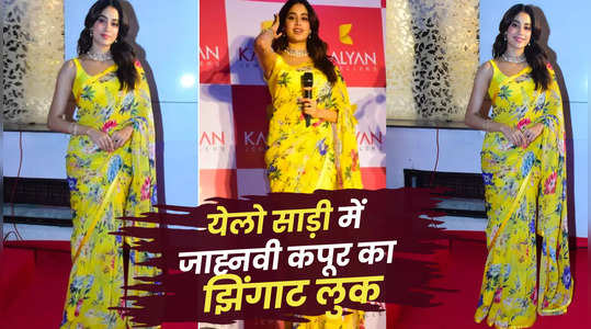 Janhavi Kapoor येलो फ्लोरल साड़ी में दिखी खूबसूरत, देखें वीडियो
