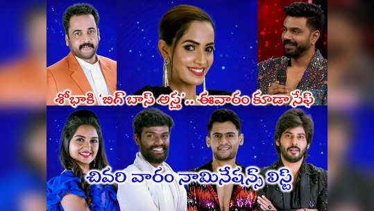 Bigg Boss Nominations: బిగ్ బాస్ నామినేషన్స్ లిస్ట్‌లో ట్విస్ట్.. శోభాకి నాగ్ అస్త్ర, బిగ్ బాస్ అస్త్ర.. ఆమె ఒక్కరూ తప్ప ఆరుగురూ డేంజర్‌లో 