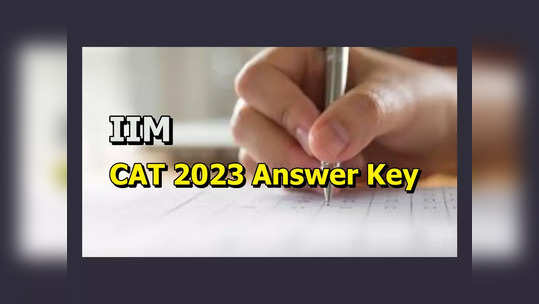 CAT 2023 Answer Key : క్యాట్‌ 2023 ఆన్సర్‌ కీ విడుదలకు ఏర్పాట్లు.. త్వరలో వెబ్‌సైట్‌లో అప్‌లోడ్‌..! 