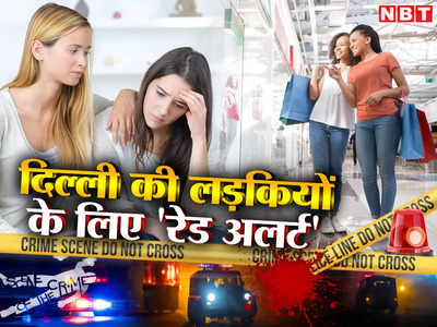 दिल्ली में लड़कियां रहें तो कैसे? रेप, किडनैपिंग और दहेज हत्या, क्राइम में राजधानी है नंबर-1