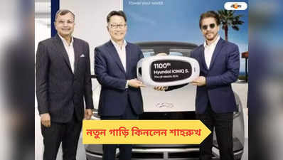 Shah Rukh Khan New Car: নতুন গাড়ি কিনলেন শাহরুখ, দাম কত জানেন? রয়েছে কী কী সুবিধা?