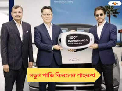 Shah Rukh Khan New Car: নতুন গাড়ি কিনলেন শাহরুখ, দাম কত জানেন? রয়েছে কী কী সুবিধা?
