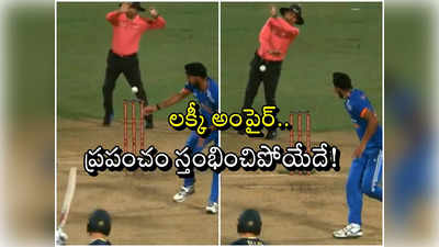 IND vs AUS: ఆస్ట్రేలియా విజయానికి అడ్డుపడిన అంపైర్.. వేడ్ రియాక్షన్ వైరల్ 