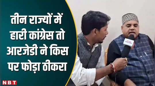 Bihar Politics: तीन राज्यों में हार की असली वजह कांग्रेस, आत्ममंथन की जरुरत आरजेडी की दो टूक