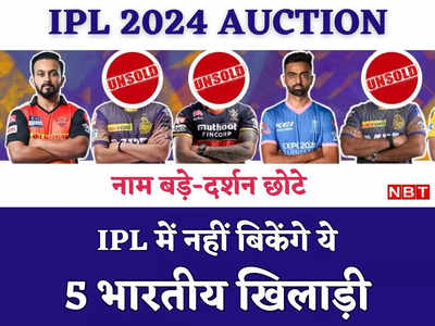 IPL 2024 Auction: कोई कौड़ियों का भाव भी नहीं देगा, ये पांच भारतीय दिग्गज ऑक्शन में अनसोल्ड रह जाएंगे!