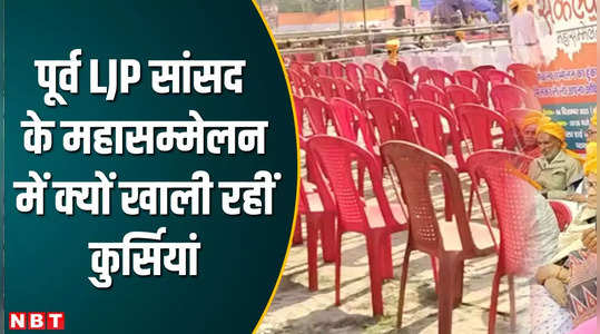 Patna News: पूर्व सांसद रामा किशोर सिंह की महासंकल्प रैली में कुर्सियां रहीं खाली तो उठे सवाल, जानिए मामला