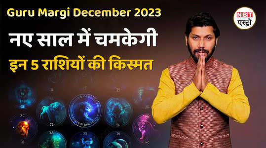 Guru Margi December 2023: साल के अतं में गुरु होंगे मार्गी इन पांच राशियों की चमकेगी किस्मत, देखें वीडियो