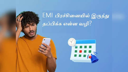 ஒவ்வொரு மாதமும் EMI பிரச்சினை.. இப்படி செய்தால் ஈசியா சமாளிக்கலாம்!