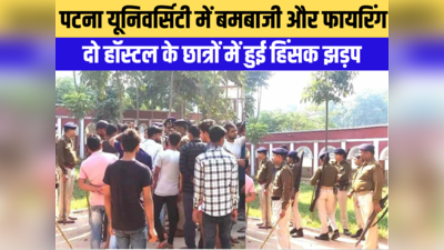 Patna University: बमबाजी और फायरिंग से दहला पटना विश्वविद्यालय, कैंपस में भारी पुलिस बल तैनात