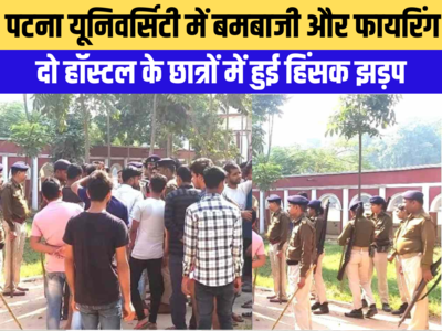 Patna University: बमबाजी और फायरिंग से दहला पटना विश्वविद्यालय, कैंपस में भारी पुलिस बल तैनात