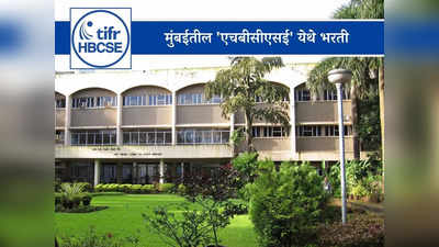 HBCSE Recruitment 2023: होमी भाभा विज्ञान शिक्षण केंद्र, मुंबई येथे विविध पदांची भरती; थेट मुलाखतीद्वारे होणार निवड