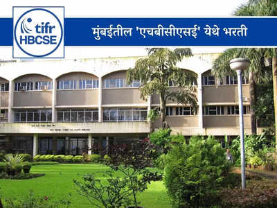 HBCSE Recruitment 2023: होमी भाभा विज्ञान शिक्षण केंद्र, मुंबई येथे विविध पदांची भरती; थेट मुलाखतीद्वारे होणार निवड