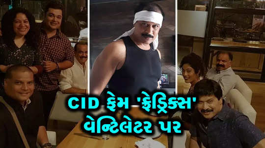 cid actor dinesh phadnis on ventilator but not suffering from heart attack