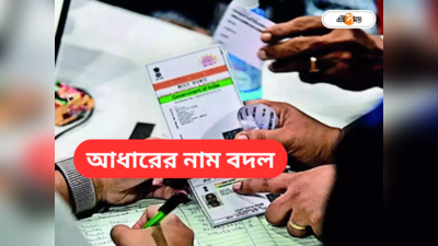 Aadhar Card Name Change: বিয়ের পর কী ভাবে আধার কার্ডে নাম বদল? লাগবে কত টাকা?