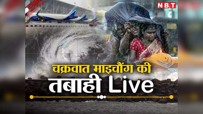 Cyclone Michaung Live Tracker: आंध्र प्रदेश में टकराया समुद्री चक्रवात मिचौंग, करीब 20 घंटे बाद शुरू हुआ चेन्नै एयरपोर्ट... देखें लाइव अपडेट्स