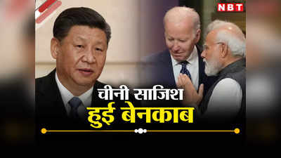 भारत और अमेरिका के चुनावों को प्रभावित करने की साजिश कर रहा था चीन, सोशल मीडिया पर फर्जी अकाउंट नेटवर्क के खुलासे से हुआ बेनकाब