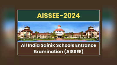 AISSEE 2024 : సైనిక్‌ స్కూళ్లలో 6, 9వ తరగతి అడ్మిషన్లు.. నోటిఫికేషన్‌ విడుదల.. పరీక్ష తేదీ ఇదే 