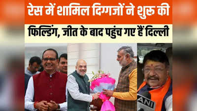 MP New CM: शिवराज सिंह चौहान नहीं तो कौन होगा एमपी का अगला सीएम? रिजल्ट के बाद दिल्ली पहुंचे ये बड़े नेता