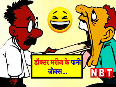 Doctor Patient Jokes: डॉक्टर ने मांगा ठीक करने का इनाम तो मरीज ने कह दी मजेदार बात, पढ़ें आज का झन्नाटेदार चुटकुला