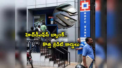 టాటా కంపెనీతో జట్టుకట్టిన HDFC Bank.. అదిరే రివార్డులు, బెనిఫిట్స్‌తో కొత్త క్రెడిట్ కార్డులు..