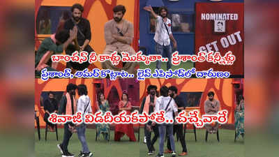 Bigg Boss 7 Telugu Live: బిగ్ బాస్ లైవ్‌లో కొట్టుకున్న ప్రశాంత్, అమర్.. ‘బాంచన్ నీ కాళ్లు మొక్కుతా’.. రైతుబిడ్డ కన్నీళ్లు