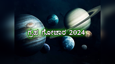 Planet Retrograde 2024: 2024 ರಲ್ಲಿ 6 ಗ್ರಹಗಳ ಹಿಮ್ಮುಖ ಚಲನೆ: ಇವರಿಗೆ ಡಬಲ್ ಲಾಭ..!