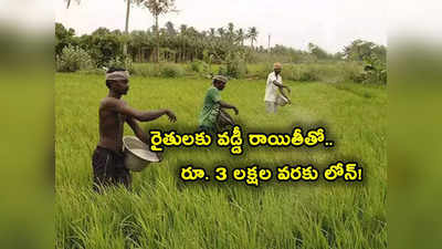 Kisan Credit Card: రైతులకు శుభవార్త.. ఈ స్కీం కింద తక్కువ వడ్డీకే రూ. 3 లక్షల లోన్.. ఎలా అప్లై చేసుకోవాలి?