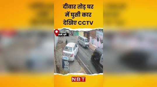 Viral Video: दीवार तोड़ घर में घुसी कार देखिए CCTV फुटेज