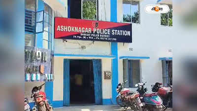 Ashoknagar Police : স্কুলে যেতে গিয়ে নিখোঁজ ৩ ছাত্রী! মোবাইল বন্ধ, হন্যে হয়ে খুঁজছে পুলিশ