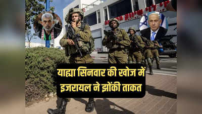 गाजा के बिन लादेन की खोज में चप्पा-चप्पा छान रहा इजरायल, क्या पूरी होगी नेतन्याहू की मुराद?