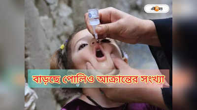 Poliovirus Symptoms : পাকিস্তানে হু হু করে বাড়ছে পোলিও আক্রান্তের সংখ্যা, কী পদক্ষেপ ভারতের?