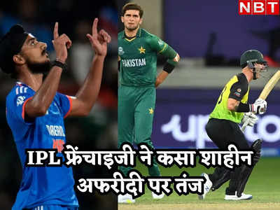 IPL टीम ने मारा शाहीन अफरीदी को ताना, वेड के कंधे पर रखकर चला दी बंदूक