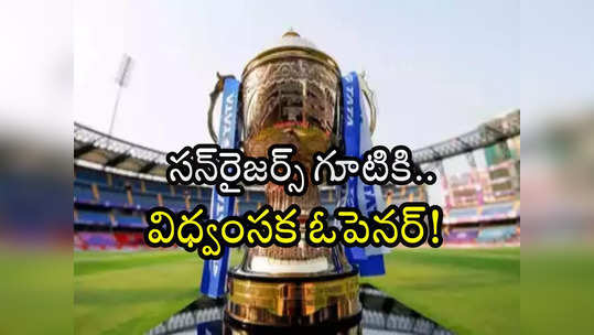 IPL 2024 Auction: ఎస్‌ఆర్‌హెచ్‌లోకి స్టార్ ప్లేయర్.. ఇక ఆ చింత తీరినట్లే! 