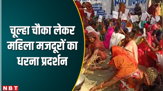 बिहार: चूल्हा-चौका लेकर महिला मजदूरों का अनिश्चितकालीन धरना प्रदर्शन